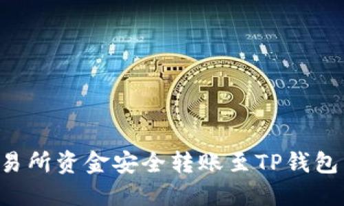 如何将交易所资金安全转账至TP钱包:完整指南
