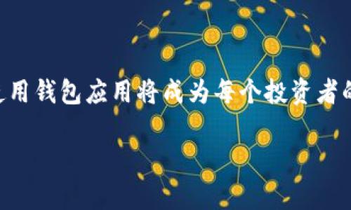 biao Ti/biao Ti 苹果手机用户必看：详解如何在iPhone上下载TP钱包软件 /biao Ti

guan Jianci/guan Jianci TP钱包, 苹果手机, 下载教程, 数字货币 /guan Jianci

引言
在数字货币的风潮下，越来越多的人开始关注不同类型的钱包应用软件，以便安全地存储和管理他们的数字资产。TP钱包作为一款功能强大的多链数字钱包，受到了许多用户的青睐。对于苹果手机用户来说，下载TP钱包的过程相对简单，但仍然有一些重要步骤需要注意。本文将详细介绍苹果手机如何下载TP钱包软件的整个过程，并解答一些可能相关的问题。

第一步：确保设备符合要求
在下载TP钱包之前，首先需要确认你的苹果手机是否满足相关的系统要求。TP钱包通常支持iOS 10及以上版本的设备。如果你的iPhone系统版本较低，建议先进行更新。可以进入手机的“设置”“通用”“软件更新”进行检查和更新。

第二步：打开App Store
下载TP钱包的第一步是打开苹果手机上的App Store。确认你已经登录了Apple ID。如果还没有Apple ID，可以在App Store中按照提示创建新的账户。确保你有稳定的网络连接，以便顺利下载应用程序。

第三步：搜索TP钱包
在Apple Store的搜索框中输入“TP钱包”或“TP Wallet”，并点击搜索。在搜索结果中找到与你的需求相符的TP钱包应用。确保选择的是官方发布的应用程序，以保证安全性。

第四步：下载并安装
找到TP钱包后，点击“获取”按钮进行下载。如果你的账户设置了Face ID或Touch ID，系统会要求你进行验证。确认后，系统将自动下载并安装TP钱包。安装完成后，可以在主屏幕找到TP钱包的图标。

第五步：打开TP钱包并进行设置
安装完成后，点击打开TP钱包应用。首次使用时，你需要按照提示进行初始设置，包括设置密码和备份助记词。助记词非常重要，因为它是找回账号的唯一途径，务必妥善保管。

常见问题回答

h4问题一：TP钱包有什么特别之处？/h4
TP钱包是一款多功能的去中心化数字资产钱包，支持多种数字货币的存储和管理。它的界面友好，易于使用，特别适合刚刚入门的用户。此外，它提供了安全性高的存储方式，支持助记词备份和冷存储功能，确保用户的资产安全。TP钱包还支持去中心化交易，用户可以在其中进行资产的交易和转换，方便快捷。

TP钱包还不断更新和扩展功能。例如，它的多链支持使得用户可以在同一个钱包中管理不同类型的资产，大大简化了用户的管理流程。此外，TP钱包还定期推出新功能和，提升用户体验。这些特点使其在众多数字货币钱包中脱颖而出。

h4问题二：如何保证TP钱包的安全性？/h4
在数字资产管理中，安全性是一个不容忽视的话题。TP钱包通过多种措施来提高用户资产的安全性。首先，用户的私钥和助记词仅存储在用户自己的设备上，不会发送到服务器，因此即使TP钱包的服务器遭受攻击，用户的资产也能得到保证。

其次，TP钱包支持生物识别技术，例如Face ID和Touch ID，使得只有用户本人可以访问钱包。此外，用户可以设置复杂的密码以进一步增加安全性。定期更新应用和系统也是确保安全的重要方法，让保安漏洞尽量减少。

h4问题三：苹果手机用户下载TP钱包后还需要关注什么？/h4
在成功下载和安装TP钱包之后，用户需要关注几个方面以确保良好的使用体验。首先，定期备份助记词是非常重要的，如果由于手机丢失或更换而无法访问账户，助记词将成为用户找回资产的唯一途径。

其次，用户要关注TP钱包更新的动态，及时更新到最新版本，以获得最新的功能和安全补丁。为了提升使用体验，用户可以多了解TP钱包的不同功能，通过官网或社区获取使用技巧，与其他用户交流使用心得。

最后，尽量避免在公共Wi-Fi环境下使用TP钱包进行交易，以免受到黑客攻击。同时，要警惕钓鱼网站和骗术，在进行转账之前，一定要仔细核对信息。

结论
通过以上步骤，苹果手机用户可以轻松下载并开始使用TP钱包。它作为一款多链数字钱包，提供了安全、高效的数字资产管理方案。随着数字货币的普及，掌握如何使用钱包应用将成为每个投资者的重要技能。

希望本文的信息能帮助大家更好地理解TP钱包，并顺利下载和使用。在使用的过程中，记得保持警惕，维护好自己的数字资产安全。