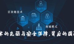 TP钱包:区块链技术的先驱与安全保障,背后的团