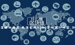 请注意:由于和内容的长度限制,这里只能提供