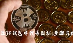 :如何更改TP钱包中代币图标:步骤与技巧详解