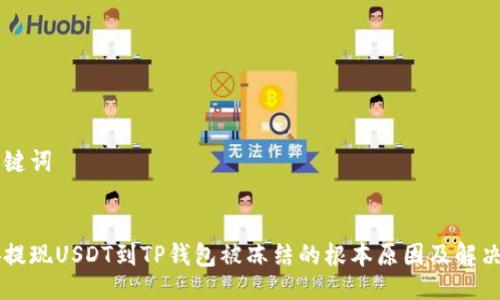 与关键词
币安提现USDT到TP钱包被冻结的根本原因及解决方法