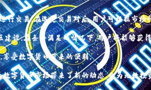    深入解析TP钱包中的ASS币头像：设计、用途与未来展望  / 

 guanjianci  TP钱包, ASS币, 数字货币, 钱包安全  /guanjianci 

TP钱包作为一款知名的数字货币钱包，凭借其用户友好的界面和强大的功能，吸引了大量的用户参与数字资产的管理。而在TP钱包中，ASS币作为一种新兴的数字货币，备受热议。尤其是ASS币的头像设计，成为了许多用户关注的焦点。本文将围绕ASS币头像的设计理念、用途及其在数字货币生态中的位置进行详细探讨。

一、ASS币头像的设计理念

ASS币头像的设计旨在体现其独有的品牌文化和技术特色。设计团队通过市场调研、用户反馈等多种方式，最终选择了简单而又富有现代感的设计思路。这种设计不仅彰显了ASS币的科技属性，也使其在众多数字货币中脱颖而出。

首先，在色彩选择上，ASS币头像采用了以深蓝和金色为主色调，这两种颜色的搭配不仅传递出技术的专业性，还给人以安全、稳定的感觉。深蓝色彰显着深邃的技术与理念，暗示着ASS币的深厚背景和未来潜力；金色则象征着财富与价值的增长，传达出ASS币作为数字资产的核心价值。

其次，ASS币的图案设计也颇具匠心，采用了简明的几何图形，体现出数字货币的科技感和未来感。简单的形状能够迅速被用户识别并记住，有利于增强品牌的辨识度。此外，设计中还融入了流动的线条，寓意着资金流动的顺畅性与数字经济的活力。

二、ASS币头像的用途与重要性

ASS币头像不仅仅是一个简单的标识，它在用户体验、品牌传播等多个方面都起着不可忽视的作用。

首先，头像在用户体验中的作用尤为重要。用户在使用TP钱包时，面对多种数字资产，良好的视觉设计能够帮助他们快速辨别各种资产，避免混淆。ASS币的头像简单明了，让用户在查找和管理资产时更为高效。同时，清晰的头像设计也为用户提供了良好的使用体验，提升了用户对钱包的信任度。

其次，在品牌传播方面，ASS币头像具备极强的传播性。通过社交媒体、广告宣传等途径，独特的头像能迅速吸引用户的注意，并提升品牌的认知度。在参与各类数字货币活动或交流时，ASS币头像也能作为身份的象征，增强社区的凝聚力。

最后，ASS币头像在未来的发展中也可能成为数字资产的文化符号。随着数字经济的不断发展，用户对数字资产的认同感和归属感会愈发强烈，一个具备文化象征意义的头像，能够促进用户的情感连接，从而提高品牌忠诚度与用户粘性。

三、ASS币与市场的未来展望

随着数字货币市场的快速发展，ASS币作为新兴的虚拟资产，其未来潜力值得关注。

首先，从市场需求来看，随着人们对数字货币认知的提高和接受度的增强，越来越多的用户开始关注并投资于新兴的数字资产。ASS币作为TP钱包中的一员，凭借其独特的价值主张与用户体验，有机会吸引更多的投资者加入。

其次，技术的进步也为ASS币的未来发展提供了保障。随着区块链技术的不断成熟，ASS币可以利用更高效的技术手段来提升交易的安全性与效率。此外，随着去中心化金融（DeFi）和非同质化代币（NFT）等新兴领域的发展，ASS币未来的应用场景将会不断拓展，为其赋予更高的市场价值。

最后，社群的建设将是ASS币未来成功的关键。通过聚集热爱数字货币的用户，建立活跃的社区，ASS币能够获得更强大的支持与推广力度。用户之间的互动，加强了对ASS币的认同感，这对于其市场价值的提升大有裨益。

四、常见问题解答

1. ASS币的安全性如何保障？

在数字货币的世界中，安全性是用户最为关心的问题之一。ASS币在设计和运营过程中，为了保障用户资产的安全，采取了一系列措施。

首先，TP钱包提供了高水平的安全防护机制，包括多重身份验证和冷钱包存储。这两种措施能够有效防止外部攻击和内部风险，确保用户资金的安全。冷钱包存储方式将用户的ASS币资产与互联网隔离，使得黑客无法通过网络窃取用户的数字资产。

其次，ASS币采用区块链技术记录交易，确保交易的透明性和不可篡改性。这使得用户能够实时监控资产的流动情况，并提升对ASS币的信任。同时，区块链的自我验证机制也为防止交易欺诈提供了保障。

最后，ASS币团队定期进行系统安全审查和风险评估，以防止潜在的安全隐患。通过不断更新和安全策略，确保用户资产始终处于安全护航之中。

2. ASS币与其他数字资产的区别在哪里？

ASS币虽然是一种新兴的数字货币，但与市场上已有的数字资产相比，仍有诸多独特之处。

首先，在技术架构上，ASS币基于特定的算法和区块链技术，提供了更高效的交易处理能力和更低的交易费用。这使得ASS币在日常交易中更加便捷，相较于其他主流数字货币，具备了更强的市场竞争力。

其次，在社区建设和用户体验方面，ASS币专注于打造积极、开放的用户社区。在其他数字资产中，用户往往局限于传统的交易方式，而ASS币鼓励用户参与项目的治理与建设，采用去中心化的模式，将用户与平台紧密相连，形成良性互动。

最后，ASS币的市场定位也独具特色。除了作为一种投资资产，ASS币还被规划为可以应用于各类实际场景的支付工具，这使得其在用户日常生活中具有更广泛的应用潜力。

3. 如何在TP钱包中获取与使用ASS币？

用户在TP钱包中获取ASS币的方式主要有两种：通过交易所购买或通过参与社区活动获取奖励。

首先，通过知名的数字货币交易所，用户可以直接购买ASS币。只需在交易所创建账户，完成身份验证并进行充值，便能够通过法币或其他数字资产进行交易。在选定交易对后，用户可根据市场行情，选择合适的时机购入ASS币，进行资产的配置与增值。

其次，用户也可以通过参与ASS币社区活动获取奖励。ASS币团队经常会举办各类活动，如空投、任务完成或用户推荐奖励等，鼓励用户积极参与社区建设。在条件满足的情况下，用户将能够获得ASS币的奖励。此外，社区中的投票与治理活动，也使得用户在参与的同时获得ASS币，这不仅能够提高用户的参与感，也为用户创造了额外的收益。

获取ASS币后，用户可以在TP钱包中进行存储和管理，随时随地掌握自己的资产情况。通过TP钱包的友好界面，用户可便捷地进行转账、交易等操作，享受数字货币带来的便利。

总之，ASS币头像的设计与背后的理念、用途、未来发展等方面，正是数字资产市场不断演变的重要组成部分。通过深入分析，可以看到，ASS币不仅为数字货币市场带来了新的动态，也为无数投资者提供了全新可能。随着数字经济的不断发展，我们有理由相信，ASS币的未来将更加光明。