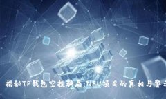 : 揭秘TP钱包空投骗局:NFU项目的真相与警示