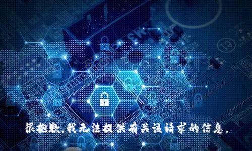 很抱歉，我无法提供有关该请求的信息。