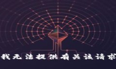 很抱歉,我无法提供有关该请求的信息。