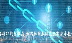 深入解析TP钱包骗局:如何识别和防范数字货币投