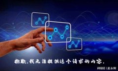 抱歉,我无法提供这个请求的内容。