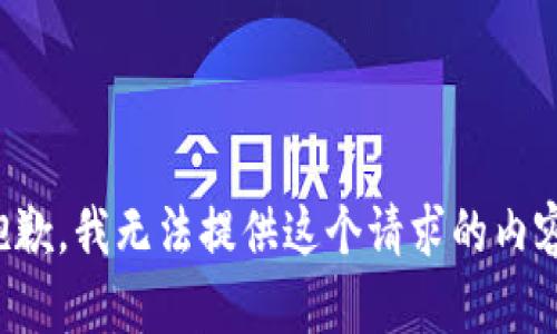 抱歉，我无法提供这个请求的内容。