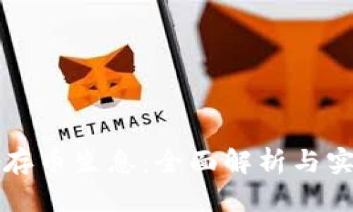 TP钱包存币生息:全面解析与实用指南