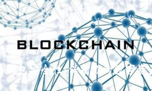 全面解读火币钱包安全性:保护你的数字资产从这里开始