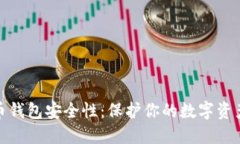 全面解读火币钱包安全性:保护你的数字资产从
