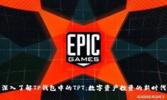 深入了解TP钱包中的TPT:数字资产投资的新时代