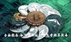 全面指南:如何在新版TP钱包中购买新币