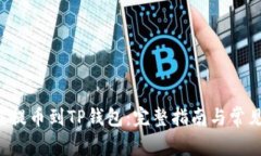 如何将FIL提币到TP钱包:完整指南与常见问题解析