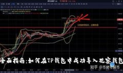 全面指南:如何在TP钱包中成功导入观察钱包