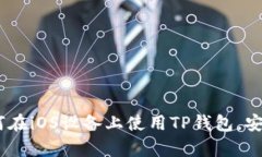 全面解析:如何在iOS设备上使用TP钱包,安全与便