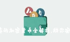 TP钱包:支持储存的加密货币全解析,助你安全管