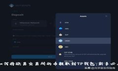 详解如何将欧易交易所的币提取到TP钱包:新手必
