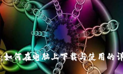 TP钱包:如何在电脑上下载与使用的详细指南