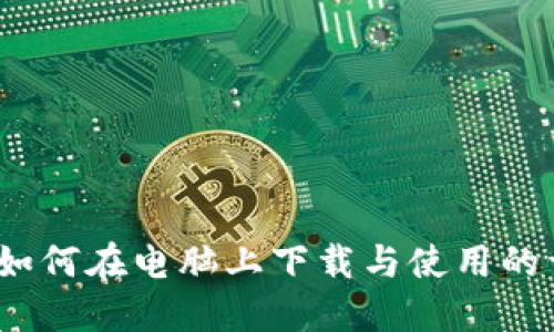 TP钱包:如何在电脑上下载与使用的详细指南