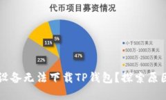 为什么苹果设备无法下载TP钱包?探索原因和解决