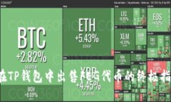 在TP钱包中出售FEG代币的终极指南