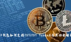 TP钱包如何支持JST(JST Token)及其功能解析