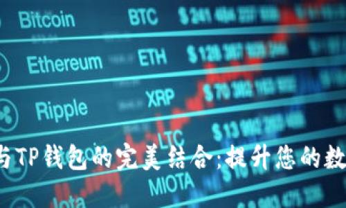 : 探索SAT智图与TP钱包的完美结合:提升您的数字资产管理体验
