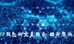 : 探索SAT智图与TP钱包的完美结合:提升您的数字