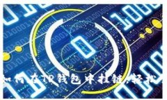 一步步教你如何在TP钱包中挂链,轻松管理多链资