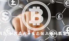 探索TP钱包:如何在火币生态链上畅玩数字资产世