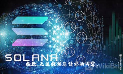 抱歉，无法提供您请求的内容。