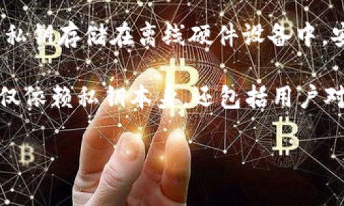   深入了解TP钱包的私钥：安全性、使用方式与管理技巧 / 
 guanjianci TP钱包, 私钥, 区块链, 加密货币 /guanjianci 

什么是TP钱包的私钥？
在区块链的世界中，TP钱包是一个非常受欢迎的加密货币钱包，支持多种数字资产的存储和交易。私钥作为钱包的核心组成部分，负责保护用户的数字资产。私钥是一串长字符串，通常由字母和数字组成，它充当用户与其加密资产之间的数字身份验证工具。简而言之，私钥就像是银行账户的密码，能够让用户访问和管理其数字货币。如果私钥被泄露，恶意用户可以轻易地访问和转移托管在此钱包中的资产。

私钥的安全性至关重要，用户需要确保其私钥不被别人获取，因为一旦别人得到了你的私钥，那么无论你的钱包是否设置了其他安全措施，资产都会处于危险之中。现在许多钱包会提供助记词（Seed Phrase），用户可以通过助记词生成私钥，这样一来，即使忘记了私钥，只要保留助记词，他们就能恢复钱包的访问权限。

如何使用TP钱包的私钥？
使用TP钱包的私钥，首先需要从钱包中安全地导出私钥。对于区块链新手而言，TP钱包通常会引导用户在创建新钱包时生成私钥及助记词。用户应在安全的环境中备份这些信息，以确保万一出现意外（如设备丢失或更换）时，仍可恢复资产。

一旦用户拥有了私钥，他们就可以通过TP钱包的界面，在钱包设置中找到并管理私钥。注意，不同钱包的界面和功能名称可能会有所不同，但大多数钱包都提供私钥的查看和导出功能。私钥的使用方式包括交易签名和资产转移。在进行任何交易时，系统会要求用户提供私钥，以确保该交易是由拥有该资产的用户发起的。

此外，TP钱包也允许用户通过导入私钥的方式来访问之前的账户。用户只需在钱包应用中选取“导入账户”，输入相应的私钥，钱包便会显示该私钥所关联的账户及其资产状况。这一操作在更换设备或恢复账户时非常有用。

TP钱包私钥的管理技巧
为了确保私钥的安全，用户应遵循一系列管理技巧。首先，始终保持私钥的离线状态是最安全的做法，尽量避免在网络环境中分享或存储私钥。这就是为什么许多专业用户选择硬件钱包，它将私钥存储在一个物理设备中，避免了网络攻击的风险。

其次，做好备份是非常重要的。用户应将私钥或助记词记录在纸上，并放置在安全的地方，如银行保险箱或者其他防火、防水的存储设备中。确保只有信任的人士能够访问这些备份。

使用多重签名钱包也是一种保护私钥的方法。多重签名钱包要求多个签名（私钥）才能进行交易，因此单一的私钥失窃不会影响整个账户的安全性。

定期审查你的安全实践是另一种确保私钥安全的好方法。保持对钱包安全性的关注，包括使用强密码、更新软件以及注意各种网络钓鱼攻击，都是保护个人资产的重要措施。

问答环节

问题一：如何安全存储TP钱包的私钥？
安全存储TP钱包的私钥是每位加密货币持有者都极为关心的问题。私钥一旦被泄露，非常可能导致资产被盗，因此以下存储方法尤为重要。最推荐的方式是使用硬件钱包，如 Ledger 或 Trezor。硬件钱包将私钥存储在离线设备中，极大降低了网络攻击的风险。

若没有硬件钱包，用户可以选择将私钥在离线文件中保存，但决不能将其存储在云端或设备中。私钥可以写在纸上并存放在安全的位置，比如一个私人保险箱，确保只有信任的人能够接触到这些信息。使用密码管理工具也是一个不错的选择，但要注意选择信誉良好的服务提供商并确保开启双重身份验证。

在存储私钥时，用户应遵循“多备份”的原则，最好在不同位置保存多份备份，但每一份备份都要确保其安全性。此外，定期检查这些存储位置以确保没有被侵犯或泄露的风险。

问题二：如何恢复丢失的TP钱包私钥？
如果用户丢失了TP钱包的私钥，恢复过程将非常复杂，但如果在创建钱包时备份了助记词，则可以使用助记词恢复钱包。助记词是创建钱包时生成的一组随机词汇，在TP钱包的设置页面有“恢复钱包”选项。用户只需输入助记词，系统将重建与之关联的数字资产。

如果备份的助记词也不见了，那么很遗憾，用户将无法访问丢失私钥关联的资产。此时，唯一的选择就是向专业区块链技术支持团队寻求帮助，虽然成功恢复的可能性微乎其微，但有时他们可能会提供一些建议或解决方案。

为了防止此类事件的发生，强烈建议用户在创建钱包时严格遵循安全存储建议，确保助记词和私钥的安全备份，及时更新各类安全信息和措施，确保所有备份都处于安全状态。

问题三：其他加密钱包与TP钱包私钥的区别是什么？
虽然所有加密钱包都使用私钥来管理用户资产，但不同类型的钱包在私钥管理的方式上存在一定差异。TP钱包作为一种软件钱包，其私钥存储在用户的设备中或在应用中，而硬件钱包则将私钥存储在离线硬件设备中，安全性更高。

另外，一些热钱包（如TP钱包）具有便捷的交易签名和资产管理功能，适合频繁使用和小额交易；而冷钱包则更注重安全性，更适合长期存储大额资产，操作上相对繁琐。数字资产的管理不仅仅依赖私钥本身，还包括用户对钱包的使用习惯和安全意识。

总之，TP钱包的私钥是用来访问和管理数字资产的重要工具，用户需要稳妥掌握其使用及管理技巧，以确保数字资产的安全。