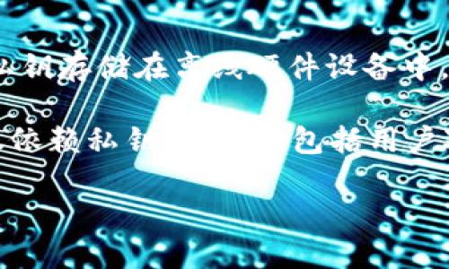   深入了解TP钱包的私钥：安全性、使用方式与管理技巧 / 
 guanjianci TP钱包, 私钥, 区块链, 加密货币 /guanjianci 

什么是TP钱包的私钥？
在区块链的世界中，TP钱包是一个非常受欢迎的加密货币钱包，支持多种数字资产的存储和交易。私钥作为钱包的核心组成部分，负责保护用户的数字资产。私钥是一串长字符串，通常由字母和数字组成，它充当用户与其加密资产之间的数字身份验证工具。简而言之，私钥就像是银行账户的密码，能够让用户访问和管理其数字货币。如果私钥被泄露，恶意用户可以轻易地访问和转移托管在此钱包中的资产。

私钥的安全性至关重要，用户需要确保其私钥不被别人获取，因为一旦别人得到了你的私钥，那么无论你的钱包是否设置了其他安全措施，资产都会处于危险之中。现在许多钱包会提供助记词（Seed Phrase），用户可以通过助记词生成私钥，这样一来，即使忘记了私钥，只要保留助记词，他们就能恢复钱包的访问权限。

如何使用TP钱包的私钥？
使用TP钱包的私钥，首先需要从钱包中安全地导出私钥。对于区块链新手而言，TP钱包通常会引导用户在创建新钱包时生成私钥及助记词。用户应在安全的环境中备份这些信息，以确保万一出现意外（如设备丢失或更换）时，仍可恢复资产。

一旦用户拥有了私钥，他们就可以通过TP钱包的界面，在钱包设置中找到并管理私钥。注意，不同钱包的界面和功能名称可能会有所不同，但大多数钱包都提供私钥的查看和导出功能。私钥的使用方式包括交易签名和资产转移。在进行任何交易时，系统会要求用户提供私钥，以确保该交易是由拥有该资产的用户发起的。

此外，TP钱包也允许用户通过导入私钥的方式来访问之前的账户。用户只需在钱包应用中选取“导入账户”，输入相应的私钥，钱包便会显示该私钥所关联的账户及其资产状况。这一操作在更换设备或恢复账户时非常有用。

TP钱包私钥的管理技巧
为了确保私钥的安全，用户应遵循一系列管理技巧。首先，始终保持私钥的离线状态是最安全的做法，尽量避免在网络环境中分享或存储私钥。这就是为什么许多专业用户选择硬件钱包，它将私钥存储在一个物理设备中，避免了网络攻击的风险。

其次，做好备份是非常重要的。用户应将私钥或助记词记录在纸上，并放置在安全的地方，如银行保险箱或者其他防火、防水的存储设备中。确保只有信任的人士能够访问这些备份。

使用多重签名钱包也是一种保护私钥的方法。多重签名钱包要求多个签名（私钥）才能进行交易，因此单一的私钥失窃不会影响整个账户的安全性。

定期审查你的安全实践是另一种确保私钥安全的好方法。保持对钱包安全性的关注，包括使用强密码、更新软件以及注意各种网络钓鱼攻击，都是保护个人资产的重要措施。

问答环节

问题一：如何安全存储TP钱包的私钥？
安全存储TP钱包的私钥是每位加密货币持有者都极为关心的问题。私钥一旦被泄露，非常可能导致资产被盗，因此以下存储方法尤为重要。最推荐的方式是使用硬件钱包，如 Ledger 或 Trezor。硬件钱包将私钥存储在离线设备中，极大降低了网络攻击的风险。

若没有硬件钱包，用户可以选择将私钥在离线文件中保存，但决不能将其存储在云端或设备中。私钥可以写在纸上并存放在安全的位置，比如一个私人保险箱，确保只有信任的人能够接触到这些信息。使用密码管理工具也是一个不错的选择，但要注意选择信誉良好的服务提供商并确保开启双重身份验证。

在存储私钥时，用户应遵循“多备份”的原则，最好在不同位置保存多份备份，但每一份备份都要确保其安全性。此外，定期检查这些存储位置以确保没有被侵犯或泄露的风险。

问题二：如何恢复丢失的TP钱包私钥？
如果用户丢失了TP钱包的私钥，恢复过程将非常复杂，但如果在创建钱包时备份了助记词，则可以使用助记词恢复钱包。助记词是创建钱包时生成的一组随机词汇，在TP钱包的设置页面有“恢复钱包”选项。用户只需输入助记词，系统将重建与之关联的数字资产。

如果备份的助记词也不见了，那么很遗憾，用户将无法访问丢失私钥关联的资产。此时，唯一的选择就是向专业区块链技术支持团队寻求帮助，虽然成功恢复的可能性微乎其微，但有时他们可能会提供一些建议或解决方案。

为了防止此类事件的发生，强烈建议用户在创建钱包时严格遵循安全存储建议，确保助记词和私钥的安全备份，及时更新各类安全信息和措施，确保所有备份都处于安全状态。

问题三：其他加密钱包与TP钱包私钥的区别是什么？
虽然所有加密钱包都使用私钥来管理用户资产，但不同类型的钱包在私钥管理的方式上存在一定差异。TP钱包作为一种软件钱包，其私钥存储在用户的设备中或在应用中，而硬件钱包则将私钥存储在离线硬件设备中，安全性更高。

另外，一些热钱包（如TP钱包）具有便捷的交易签名和资产管理功能，适合频繁使用和小额交易；而冷钱包则更注重安全性，更适合长期存储大额资产，操作上相对繁琐。数字资产的管理不仅仅依赖私钥本身，还包括用户对钱包的使用习惯和安全意识。

总之，TP钱包的私钥是用来访问和管理数字资产的重要工具，用户需要稳妥掌握其使用及管理技巧，以确保数字资产的安全。