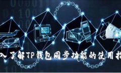 深入了解TP钱包同步功能的使用指南
