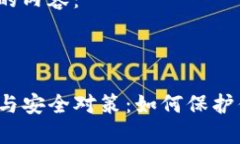 以下是您请求的内容:和关键词TP钱包的隐患与安