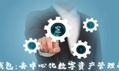 揭秘TP钱包:去中心化数字资产管理的新时代