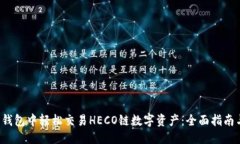 与关键词 如何在TP钱包中轻松交易HECO链数字资产