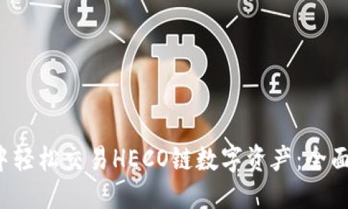 与关键词
如何在TP钱包中轻松交易HECO链数字资产:全面指南与常见问题