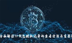 :全面解读TP钱包授权记录的查看方法与重要性
