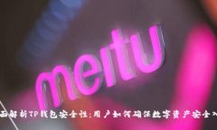 全面解析TP钱包安全性:用户如何确保数字资产安