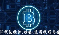 全面解析TP钱包插件:功能、使用技巧与安全性详