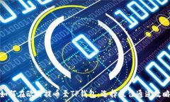 如何在欧易提币至TP钱包:选择最佳通道攻略