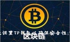 如何有效设置TP钱包以确保安全性:完整指南