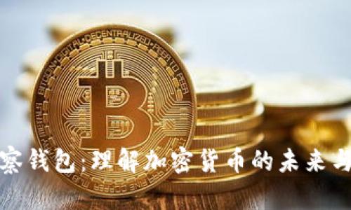 TP观察钱包:理解加密货币的未来与趋势