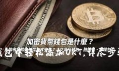 如何在TP钱包中轻松添加OKT,详尽步骤一网打尽