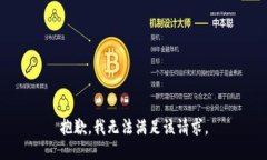 抱歉,我无法满足该请求。