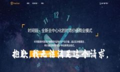 抱歉,我无法满足这个请求。