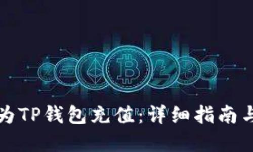 如何成功为TP钱包充值:详细指南与实用技巧